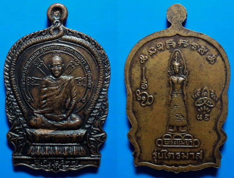 เหรียญรุ่นไตรมาส หลวงพ่อลม่อม วัดถ้ำแม่ย่า สุโขทัย เคาะเดียว