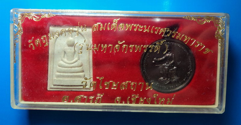 สมเด็จพระนเรศวรมหาราช (รุ่นมหาจักรพรรดิ์) วัดไชยสถาน ปี39 เคาะเดียว