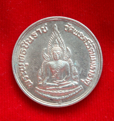เหรียญพระพุทธชินราช  หลัง สมเด็จพระนเรศวรมหาราช ภปร ปี 2535