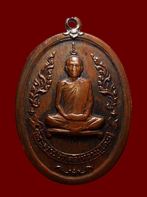 เหรียญหลวงปู่โต๊ะ วัดประดู่ฉิมพลี พิมพ์รุ่นแรกสร้างครั้งที่ 2 ปี 16 เนื้อทองแดง กทม.