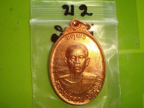 เหรียญหลวงพ่อคูณรุ่นจตุพรบารมีแผ่ไพศาลออกวัดแจ้งนอกปี2537 เนื้อทองแดงผิวไฟ พิเศษมีจาร