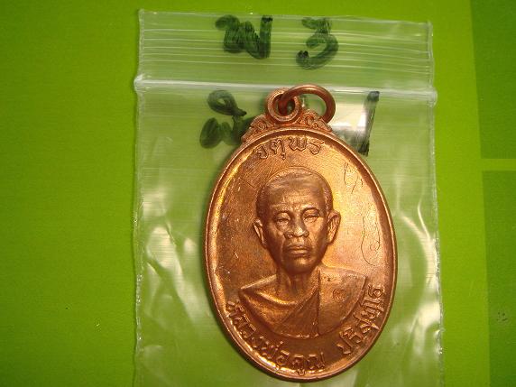 เหรียญหลวงพ่อคูณรุ่นจตุพรบารมีแผ่ไพศาลออกวัดแจ้งนอกปี2537 เนื้อทองแดงผิวไฟ พิเศษมีจาร