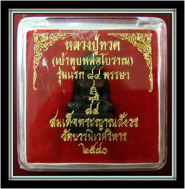 ลป.ทวด เบ้าทุบหล่อโบราณ ..รุ่นแรก ๘๔ พรรษา.. ตอกโค๊ด 3 จุด สมเด็จพระญาณสังวร วัดบวรนิเวศ พ.ศ.2540
