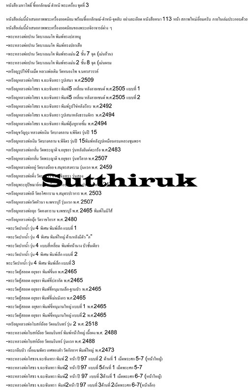 หนังสือ มหาโพธิ์ ชี้เอกลักษณ์ ตำหนิ พระเครื่อง ชุดที่ 3