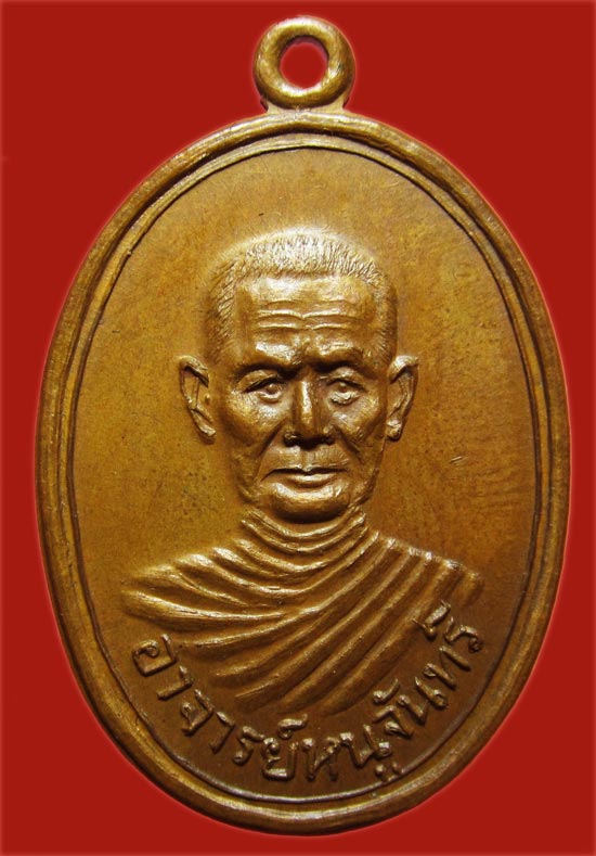 200.- เหรียญพระอาจารย์หนูจันทร์ วัดพัทสีมา ครบรอบ 80 ปี