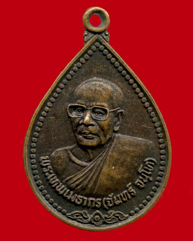 20.- ทุกรายการ........เหรียญหยดน้ำหลวงพ่อจันทร์ วัดอาวุธวิกสิตาราม กทม. ปี 2534 เนื้อทองแดง ผิวหิ้ง