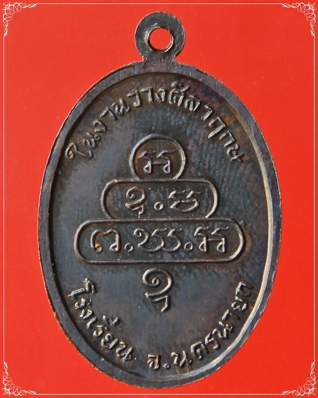 เหรียญกนกข้าง เจ้าคุณนรฯ ปี 2513 สวยสุดๆ