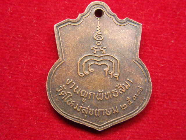 "จ่าสันต์" แดงเคาะเดียว/เหรียญพระเทพสิงหบุราจารย์(หลวงพ่อแพ วัดพิกุล) งานผูกพัทธสีมา  วัดใหม่สุขเกษม