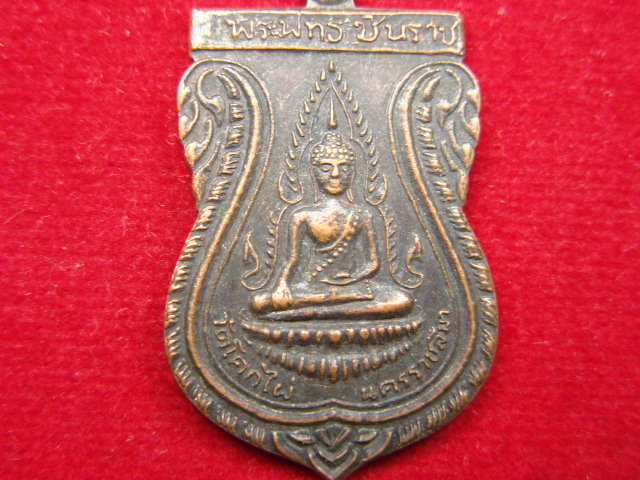 "จ่าสันต์" แดงเคาะเดียว/เหรียญพระพุทธชินราช  ออกวัดโคกไผ่  นครราชสีมา