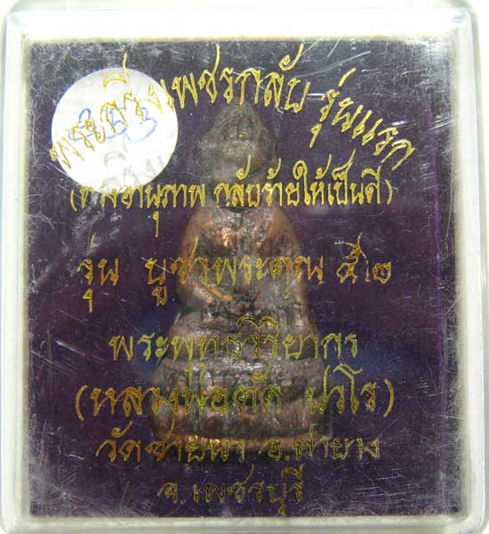 โปรโมชั่นพิเศษ พระกริ่งเพชรกลับรุ่นแรก เนื้อสัมฤทธิ์ หลวงพ่อตัด วัดชายนา และเป็นพระกริ่งรุ่นสุดท้าย