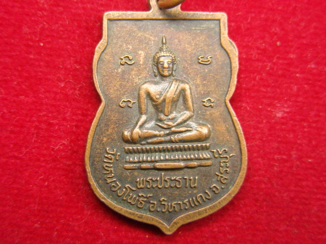 "จ่าสันต์" แดงเคาะเดียว/เหรียญหลวงพ่อพุทธโสธร หลังพระประธาน วัดหนองโพธิ์  สระบุรี