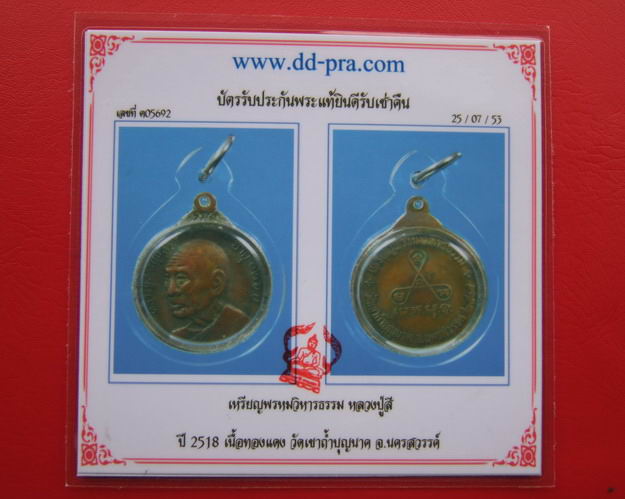 บัตรรับประกันพระแท้
