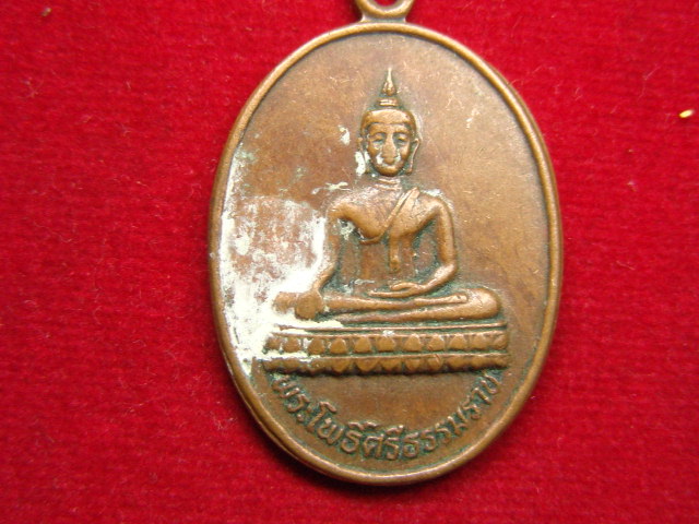 "จ่าสันต์" แดงเคาะเดียว/เหรียญพระโพธิ์ศรีธรรมราช  วัดเหนือสูงยาง  ร้อยเอ็ด