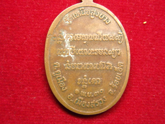 "จ่าสันต์" แดงเคาะเดียว/เหรียญพระโพธิ์ศรีธรรมราช  วัดเหนือสูงยาง  ร้อยเอ็ด
