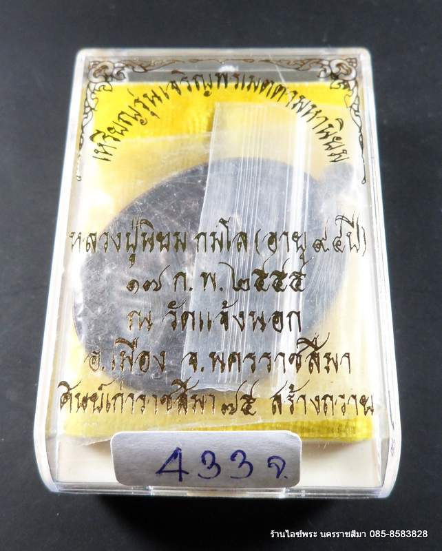 เหรียญแจกวันเกิด หลวงปู่นิยม รุ่น เจริญพร  วัดแจ้งนอก เนื้อทองทองแดง