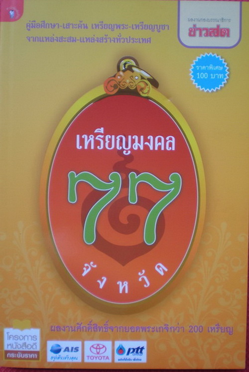  หนังสือเหรียญมงคล 77จังหวัด หนังสือมือหนึ่ง คุณภาพกระดาษอย่างดี 4สีทั้งเล่ม (เคาะแรก)