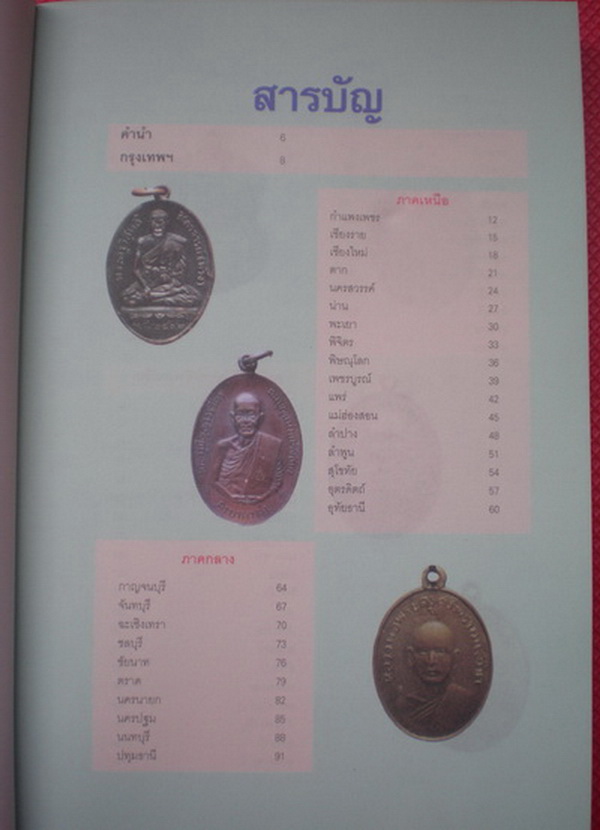  หนังสือเหรียญมงคล 77จังหวัด หนังสือมือหนึ่ง คุณภาพกระดาษอย่างดี 4สีทั้งเล่ม (เคาะแรก)