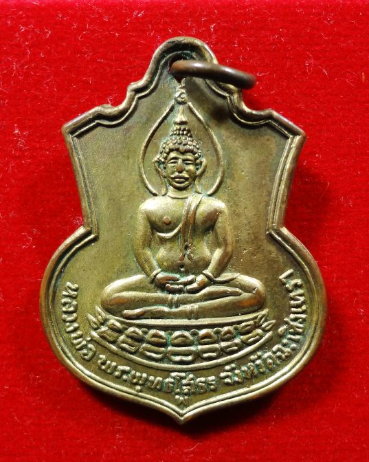 เหรียญหลวงพ่อโสธร หลัง ภปร. ปี 2509 เนื้อกะหลั่ยทอง มี "พ" นิยม