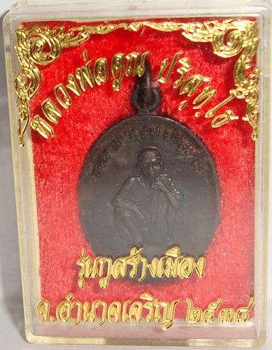 หลวงพ่อคูณ วัดบ้านไร รุ่นกูสร้างเมือง ปี 2538 อีกองค์แถมครับ