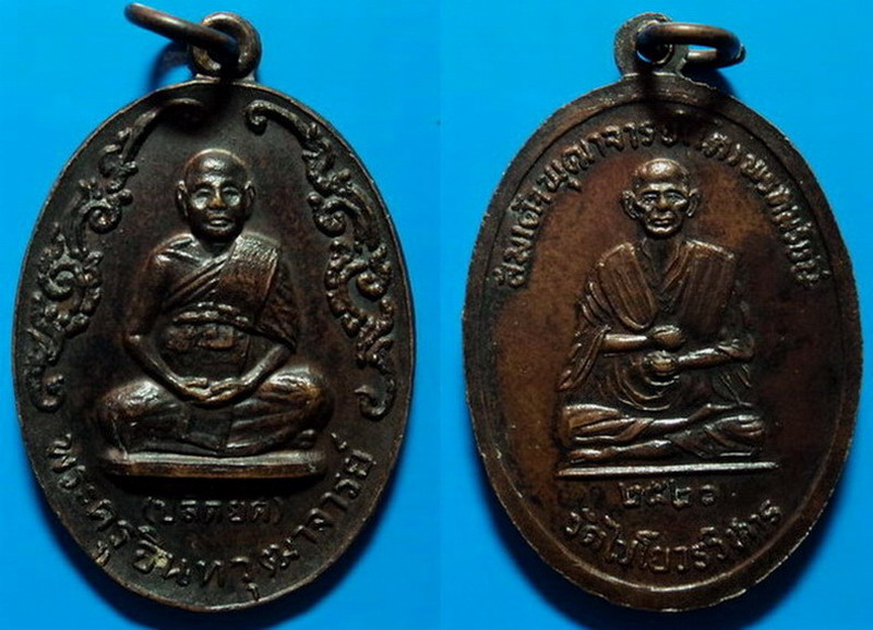 เหรียญพระครูอินทวุฒาจารย์ (ปลัดยศ) วัดไชโยวรวิหาร อ่างทอง ปี20 เคาะเดียว
