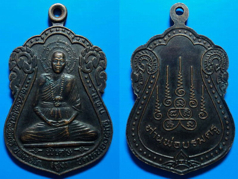 เหรียญรุ่นพิเศษ หลวงพ่อสูง วัดหนองผักชี กรุงเทพฯ เคาะเดียว