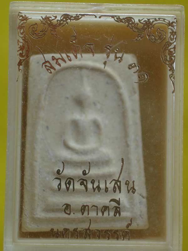 สมเด็จ รุ่น 31 พิมพ์คะแนน หลวงพ่อโอด วัดจันเสน กล่องเดิม