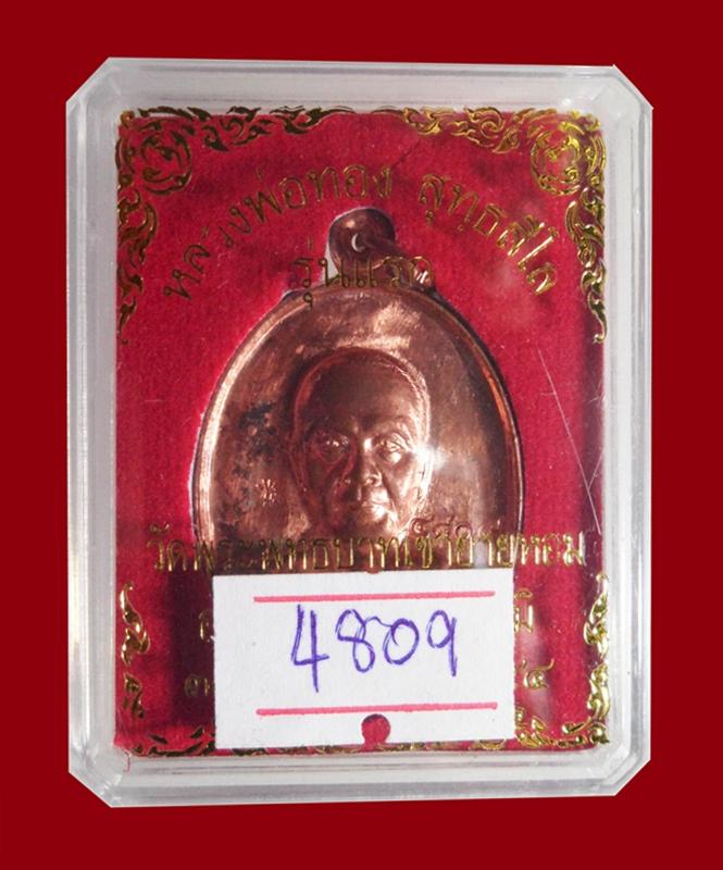 เหรียญ"รุ่นแรก" หลวงพ่อทอง วัดพระพุทธบาทเขายายหอม เหรียญ เนื้อทองแดง หมายเลข 4809