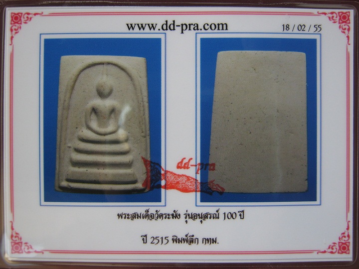 มาพร้อมบัตร++พระคัดสวยๆ องค์หนาๆ++พระสมเด็จวัดระฆังฯ พิมพ์นิยม รุ่นอนุสรณ์ 100 ปี 2515 พิมพ์ลึก