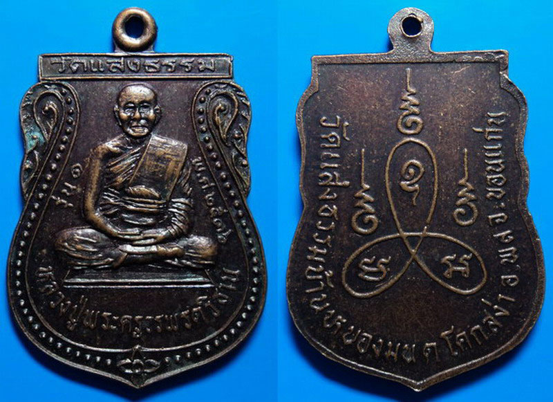 เหรียญหลวงปู่วรพรตวิธาน วัดจุมพล ออกที่วัดแสงธรรม ขอนแก่น ปี36 เคาะเดียว