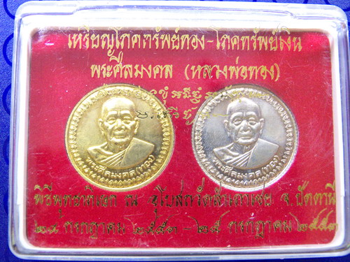 เหรียญโภคทรัพย์เงิน โภคทรัพย์ทอง **หลวงพ่อทอง**