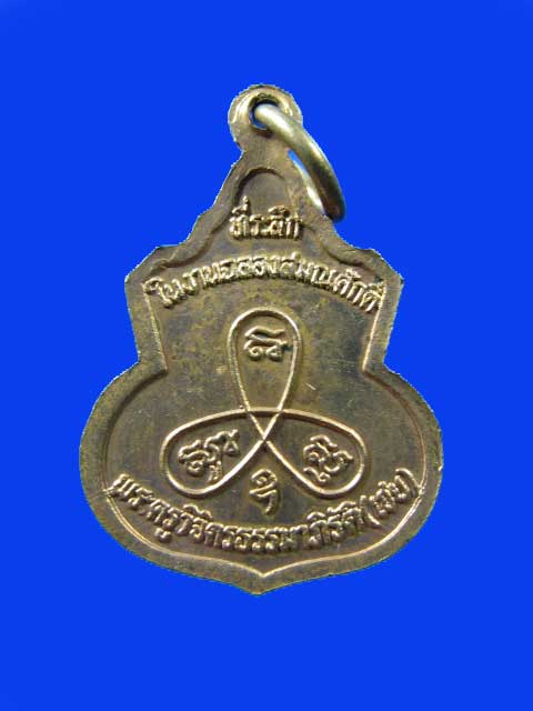 $ เหรียญหลวงปู่ทิม วัดระหารไร่ ที่ระลึกฉลองสมณศักดิ์ พระครูวิจิตรธรรมาภิรัติ(เชย) เคาะเดียว ๒ เหรียญ