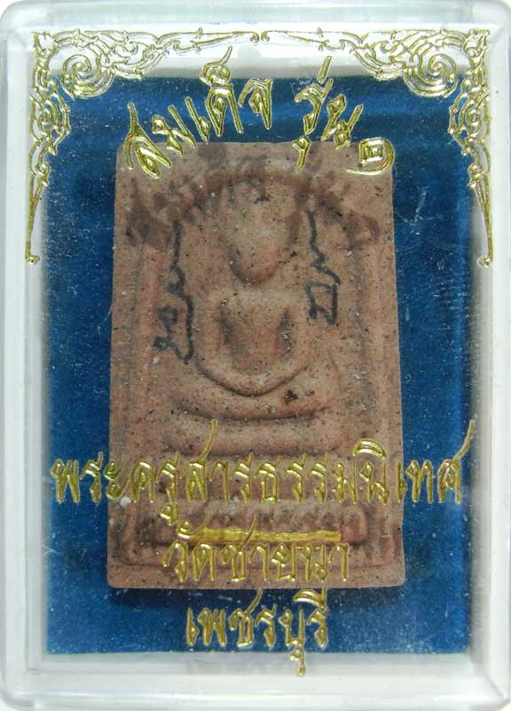 โปรโมชั่นพิเศษ สมเด็จหลังเสือรุ่นแรกฝังตะกรุดทองคำ พระครูสารธรรมนิเทศ ( พระอาจารย์ทิน ) วัดชายนา