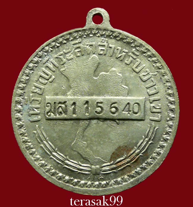 เหรียญในหลวง พระราชทานชาวเขา แม่สาย ราคาเบาๆ (3)