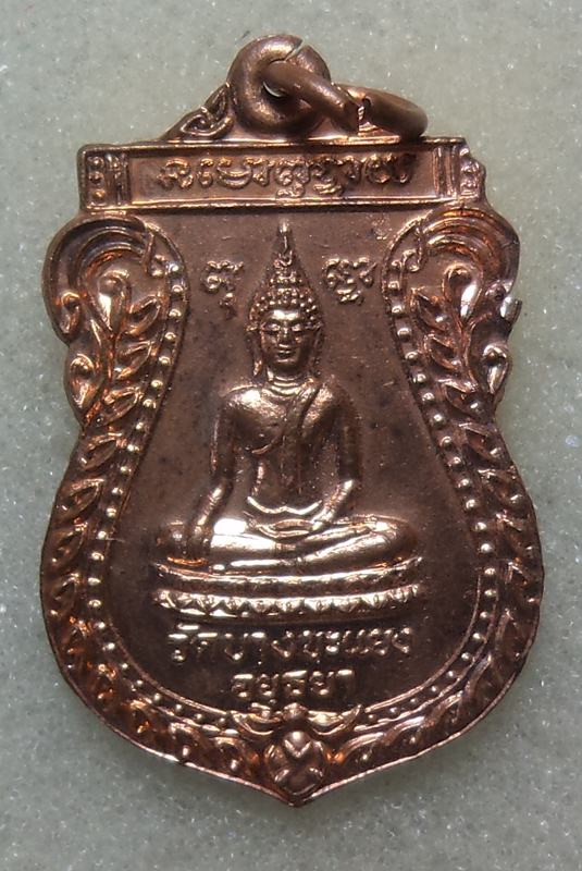 เหรืยญหลวงพ่อเมี้ยน วัดโพธิ์กบเจา ปี 2538 ( เริ่มที่ 20 บาท )