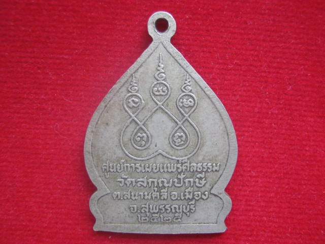 เหรียญพระรัตนตรัย วัดสกุณปักษี สุพรรณบุรี เนื้ออัลปากา ปี 2525 เคาะเดียวครับ
