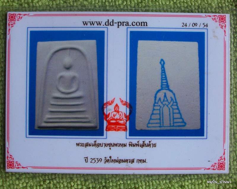 บัตรรับประกันพระแท้