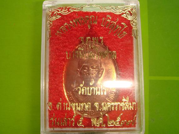 เหรียญหลวงพ่อคูณรุ่นจตุพรบารมีแผ่ไพศาลออกวัดแจ้งนอกปี2537 เนื้อทองแดงผิวไฟหลังแบบพิเศษมีจาร