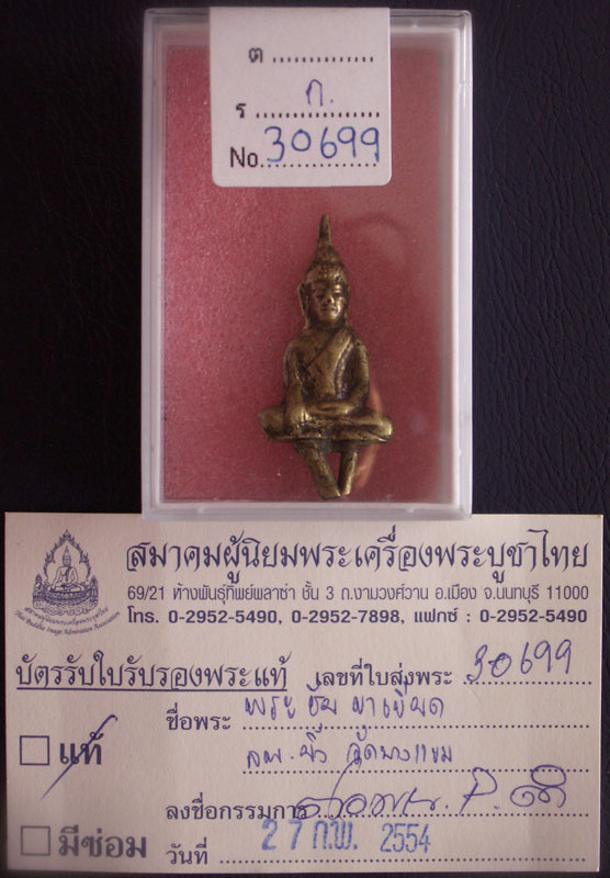 บัตรรับประกันพระแท้