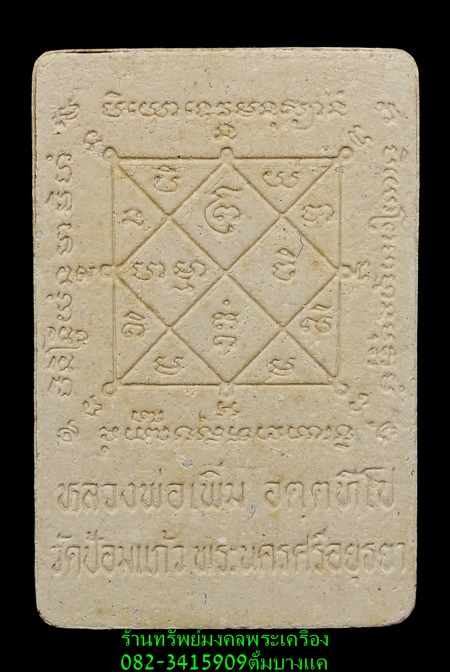 หลวงพ่อเพิ่ม วัดป้อมแก้ว พระพรหม เนื้อผงแก่นจันทร์