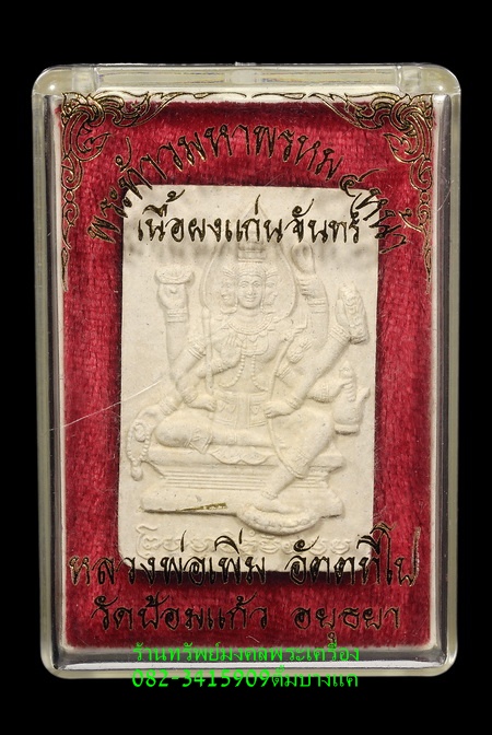 หลวงพ่อเพิ่ม วัดป้อมแก้ว พระพรหม เนื้อผงแก่นจันทร์