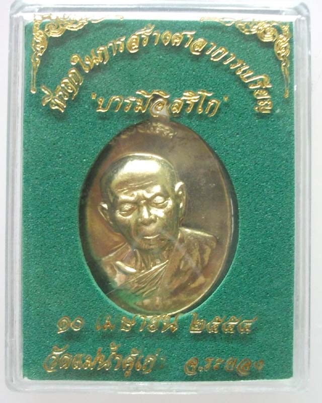 เหรียญหลวงปู่ทิม *บารมีอิสริโก* เนื้อฝาบาตร เลข3811 พร้อมกล่องเดิม*เคาะเดียว**