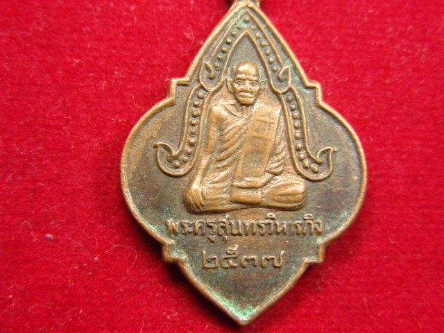 "จ่าสันต์" แดงเคาะเดียว/เหรียญพระครูสุนทรวิหารกิจ(ตุ่ม)  วัดจันทราราม  อยุธยา