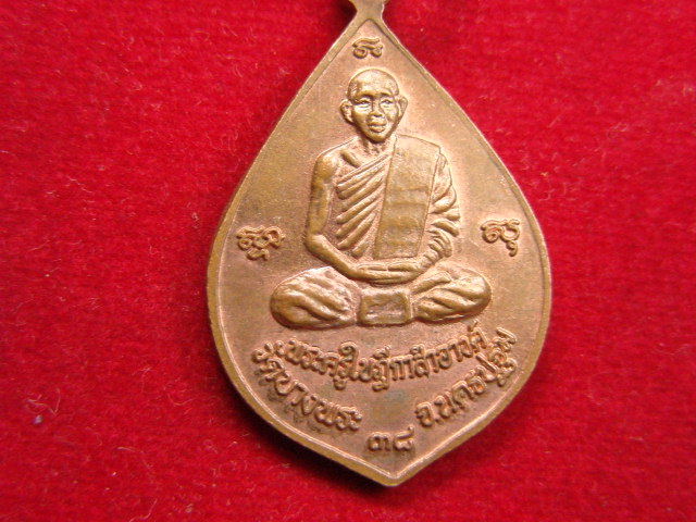 "จ่าสันต์" แดงเคาะเดียว/เหรียญหลวงพ่อโต หลังพระครูใบฎีกาสำอางค์  วัดบางพระ  นครปฐม
