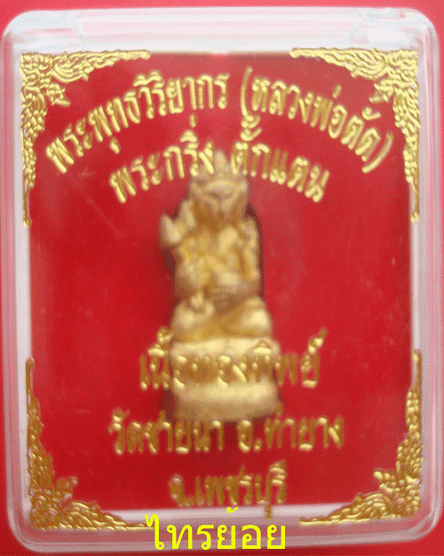 วัดใจพระกริ่งตั๊กแตนเนื้อทองทิพย์ หลวงพ่อตัด วัดชายนา เคาะเดียวแดง