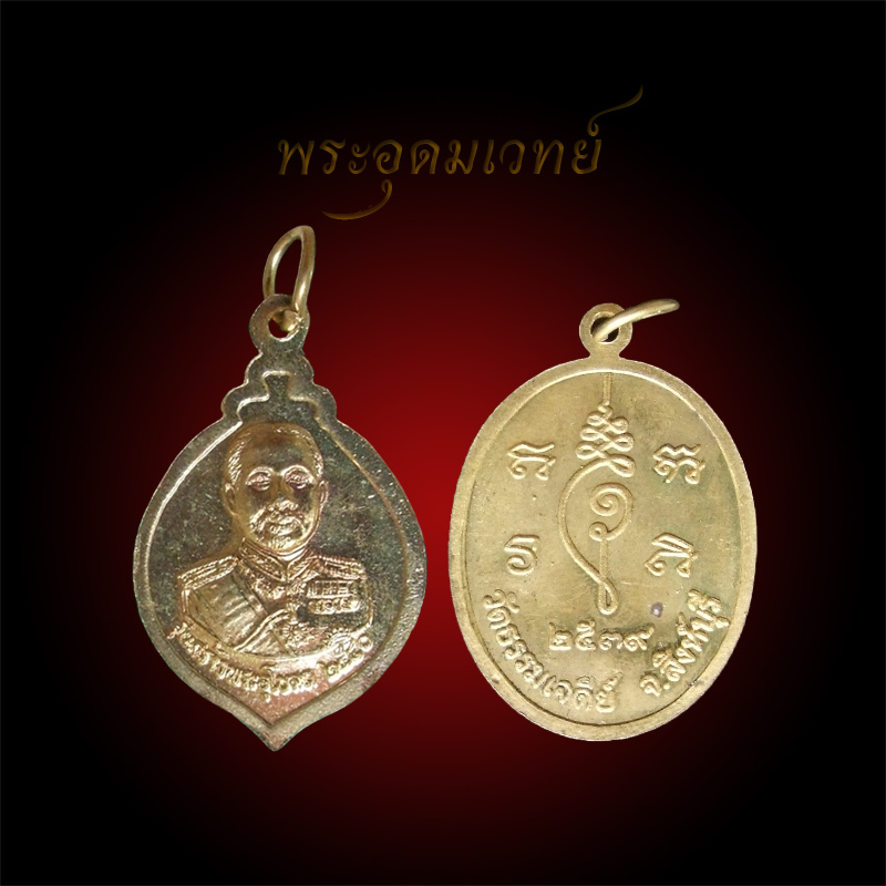 หลวงปู่ปรง วัดธรรมเจดีย์ สิงห์บุรี (สายหลวงพ่อกวย) ๒ เหรียญ "เคาะเดียว 200 ฿"