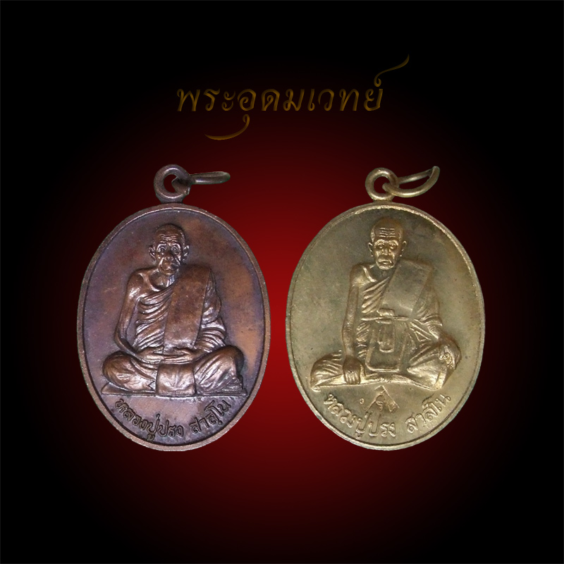 หลวงปู่ปรง วัดธรรมเจดีย์ สิงห์บุรี (สายหลวงพ่อกวย) ๒ เหรียญ "เคาะเดียว 200 ฿"