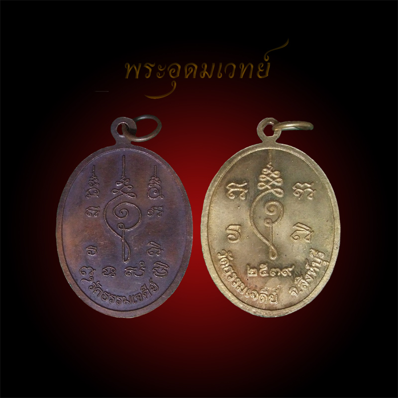 หลวงปู่ปรง วัดธรรมเจดีย์ สิงห์บุรี (สายหลวงพ่อกวย) ๒ เหรียญ "เคาะเดียว 200 ฿"