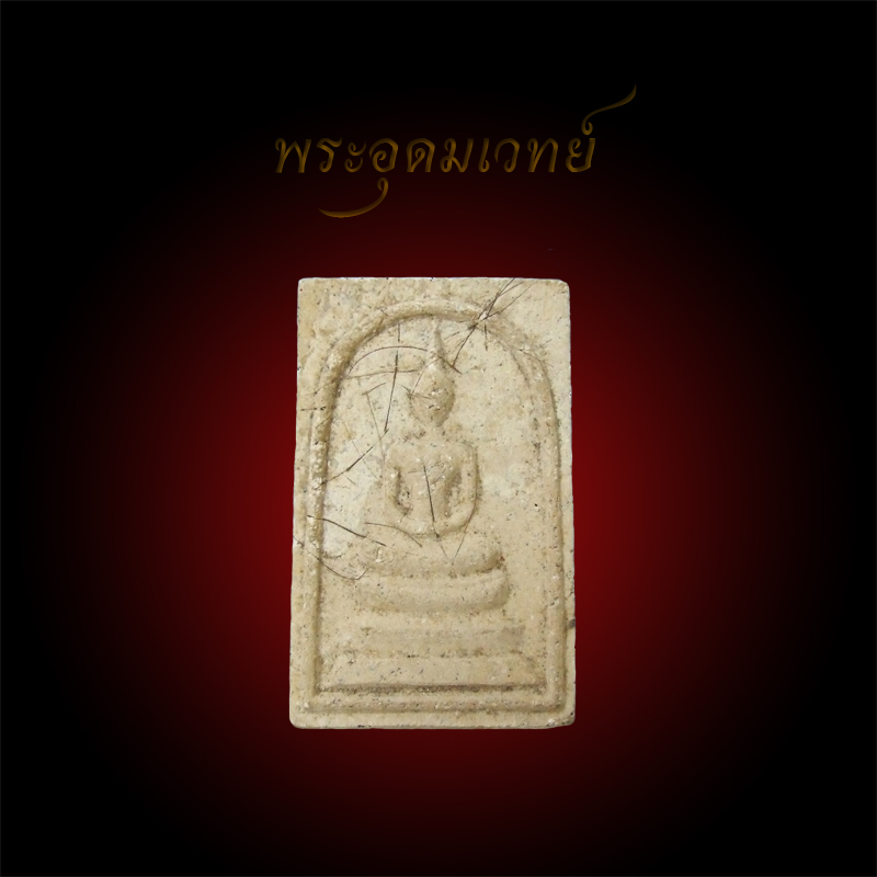 หลวงปู่ปรง วัดธรรมเจดีย์ สิงห์บุรี (สายหลวงพ่อกวย) พระสมเด็จ ๙๕ ปี ๒๕๔๓ "เคาะเดียว 150 ฿"