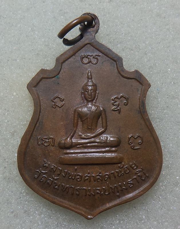 เหรืยญพระคูรปทุมรัตนาธารหลังหลวงพ่อศาสดาน้อย วัดจันทาราม จ.ประทุมธานี( เริ่มที่20 บาท)