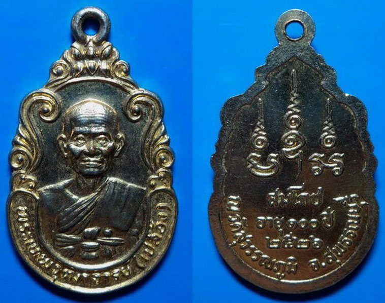 เหรียญสมโภชอายุ100ปี หลวงพ่อเปลื้อง วัดสุวรรณภูมิ สุพรรณบุรี ปี26 เคาะเดียว